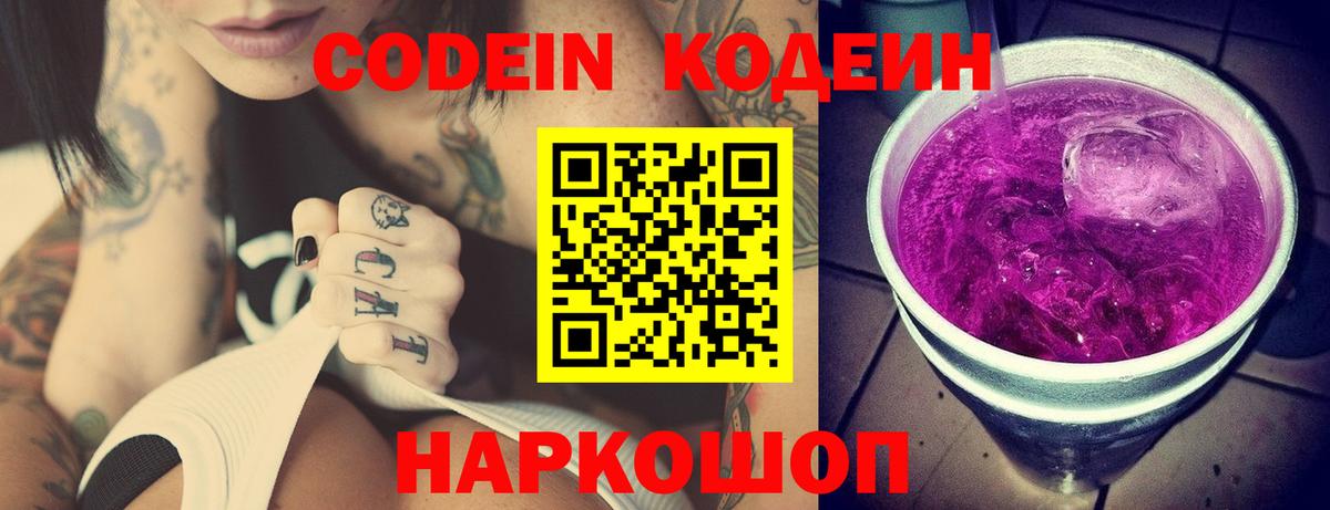 Кодеиновый сироп Lean Purple Drank  Вход с VPN  Ступино 